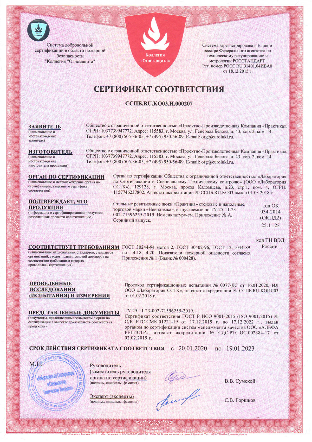 Сертификат соответствия в Системе добровольной сертификации в области пожарной безопасности СТАЛЬ-1