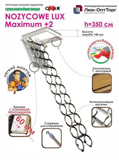 Чердачная лестница Oman NOZYCOWE LUX Maximum 2.0 h=3500