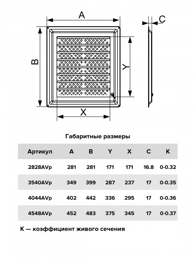 Вентиляционная решетка 4548AVp