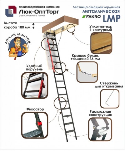 Чердачная лестница Fakro  LMP Н=3660 мм