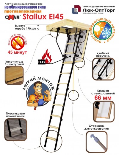 Чердачная противопожарная лестница Oman Stallux EI45 h=2650