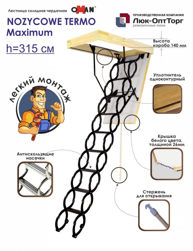 Чердачная лестница Oman NOZYCOWE TERMO Maximum h=3150