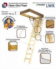 Чердачная лестница Fakro LWK Н=2800 мм