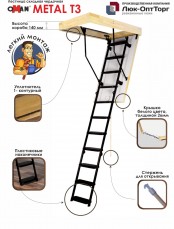 Чердачная лестница Oman METAL T3 h=2800
