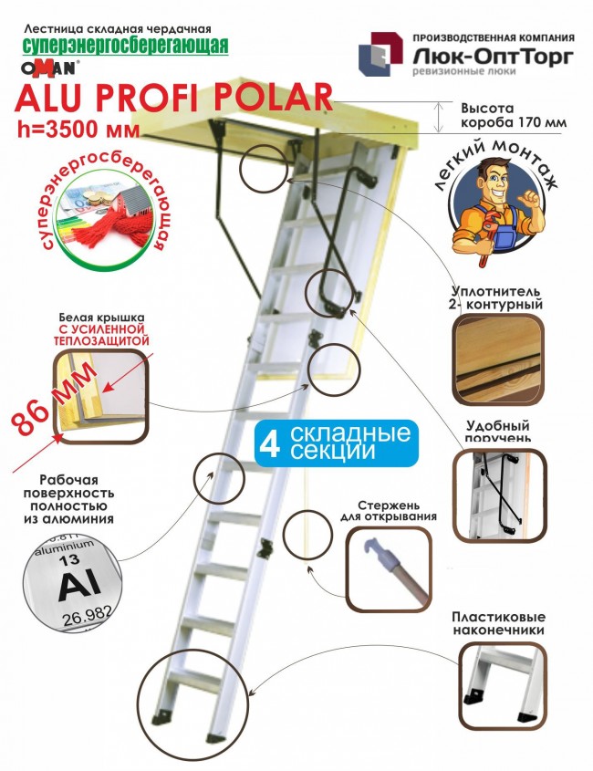 Чердачная лестница Oman ALU PROFI POLAR h=3500