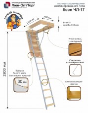 Чердачная лестница Econ ЧЛ-17 H=2800 мм.