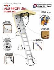 Чердачная лестница Oman ALU PROFI LITE h=2800