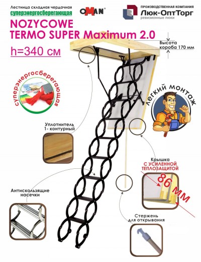 Чердачная лестница Nozycowe Termo Super Maximum 2.0 h=3400