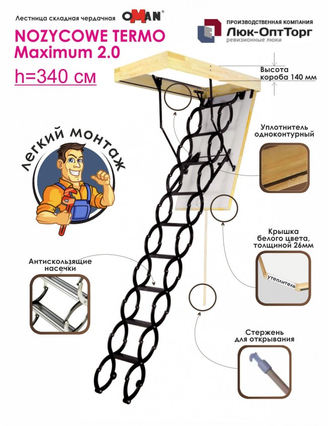 Чердачная лестница Oman NOZYCOWE TERMO Maximum 2.0 h=3400