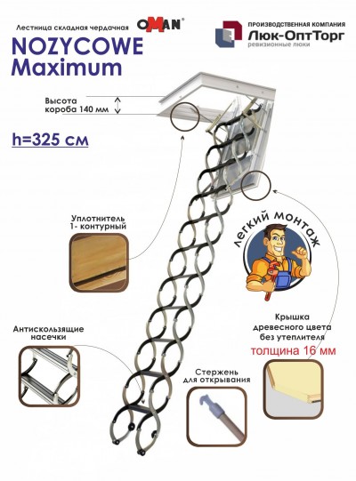 Чердачная лестница Oman NOZYCOWE Maximum h=3250