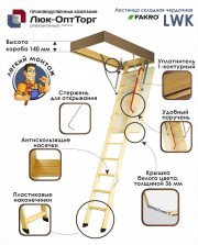 Чердачная лестница Fakro  LWK  Н=3050 мм