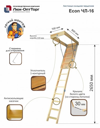 Чердачная лестница Econ ЧЛ-16 H=2650 мм.
