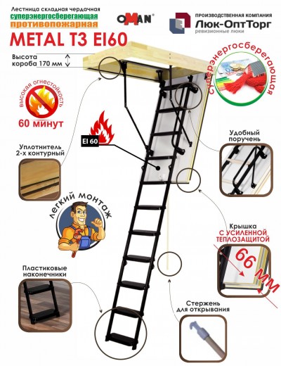Противопожарная складная чердачная лестница Oman Metal T3 EI60 h=2800