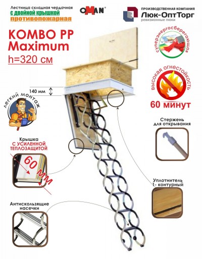 Чердачная противопожарная лестница Oman KOMBO PP Maximum h=3200