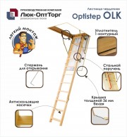 Чердачная термоизоляционная лестница OPTISTEP OLK FE Н=2800 мм