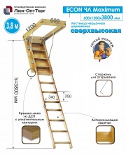 Чердачная лестница Econ ЧЛ-Maximum H=3800 мм